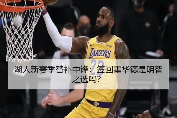 湖人新赛季替补中锋：签回霍华德是明智之选吗？